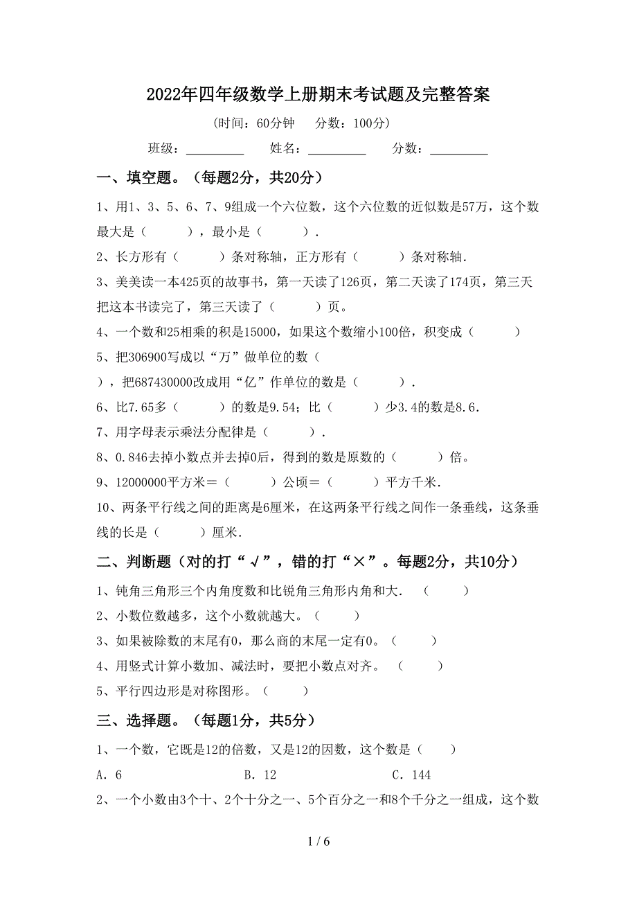 2022年四年级数学上册期末考试题及完整答案.doc_第1页