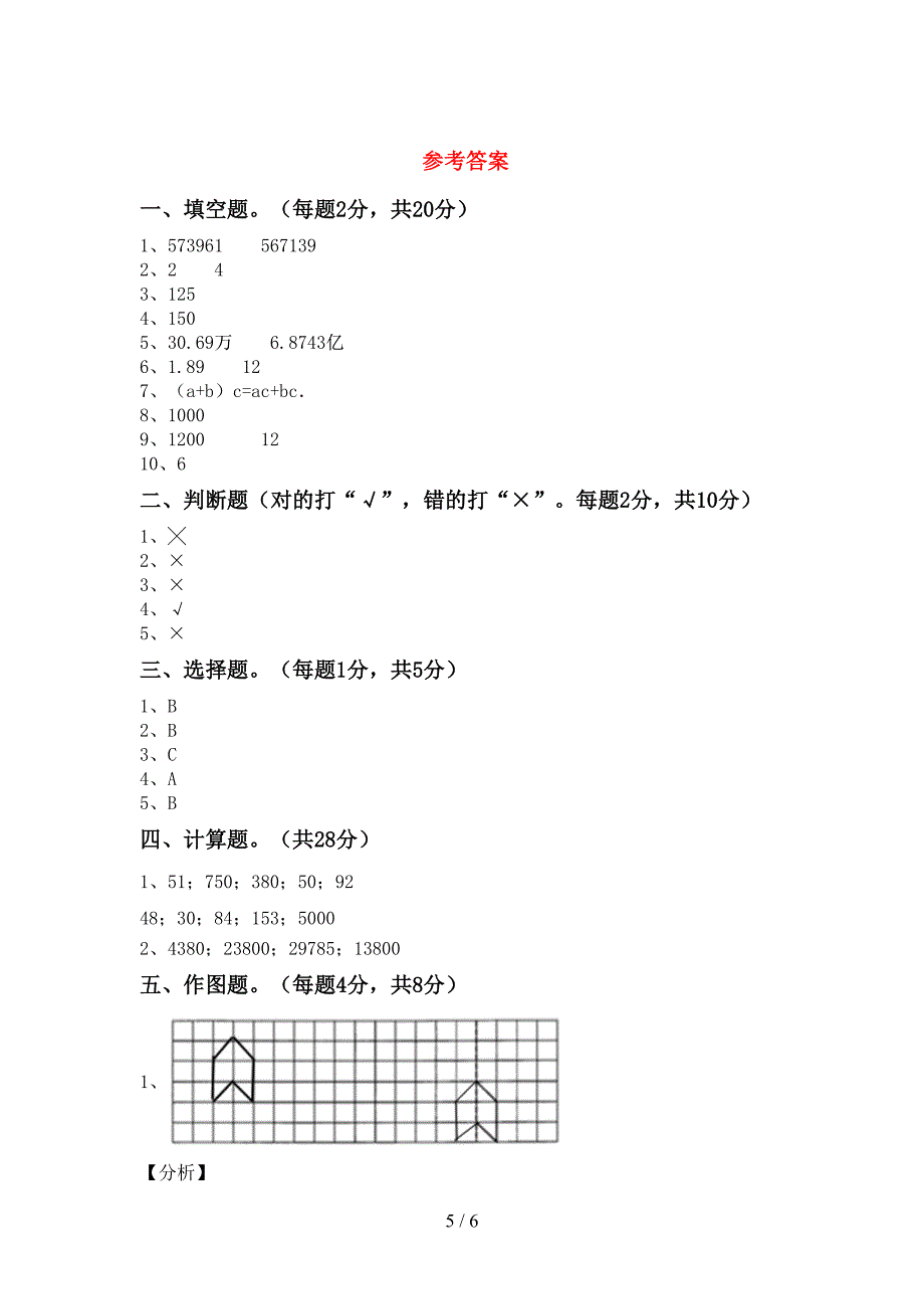 2022年四年级数学上册期末考试题及完整答案.doc_第5页