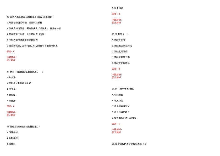 2022年03月上海第六人民医院招聘人员笔试参考题库（答案解析）_第5页