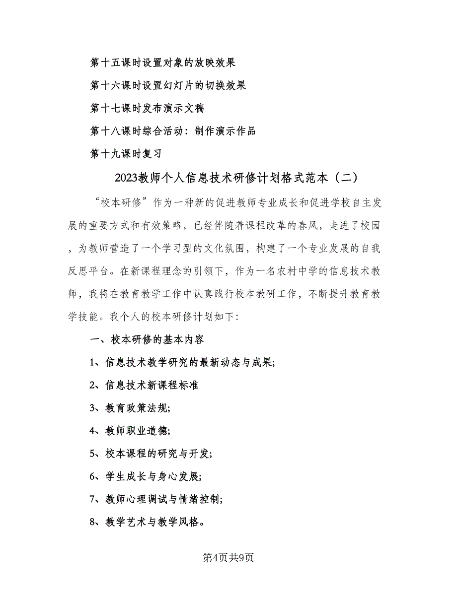 2023教师个人信息技术研修计划格式范本（四篇）_第4页