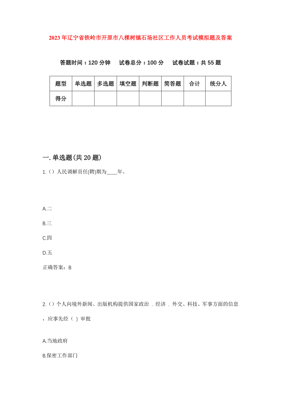 2023年辽宁省铁岭市开原市八棵树镇石场社区工作人员考试模拟题及答案_第1页