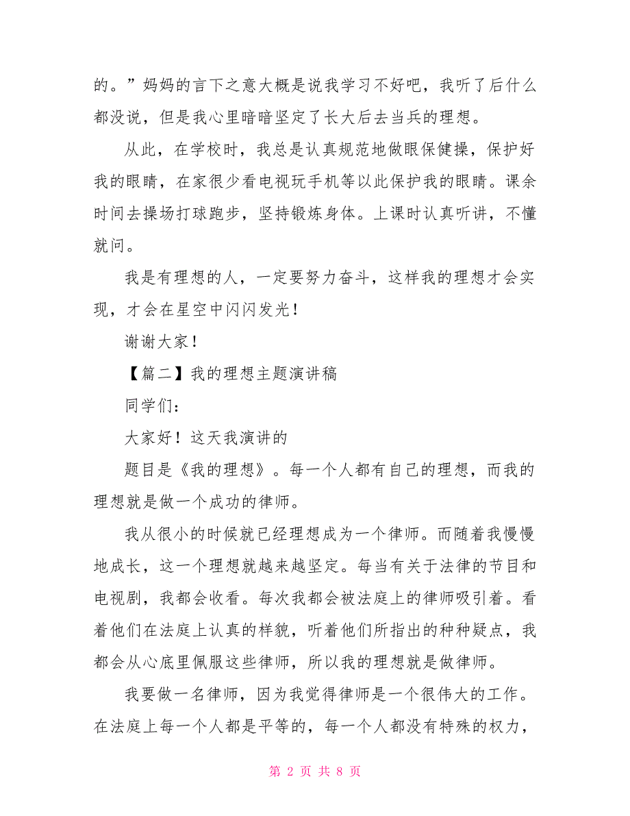 2022年最新我理想主题演讲稿_第2页