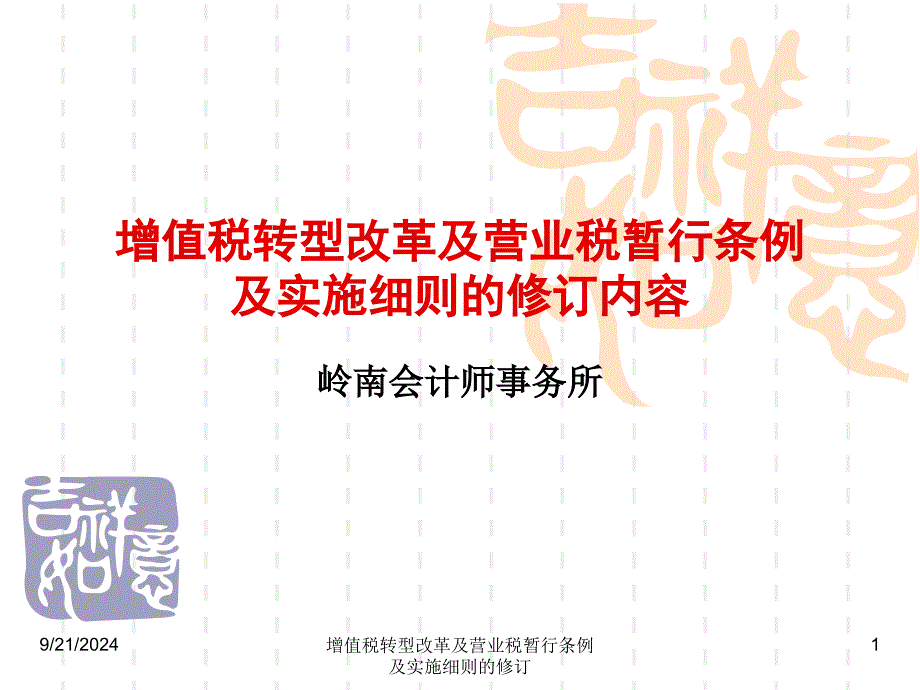 增值税转型改革及营业税暂行条例及实施细则的修订课件_第1页