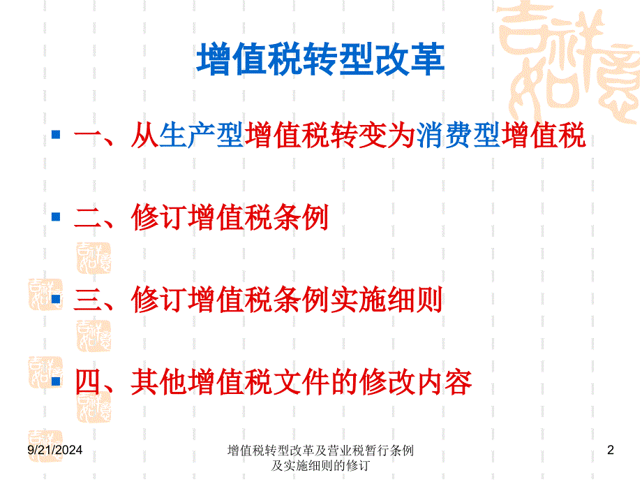 增值税转型改革及营业税暂行条例及实施细则的修订课件_第2页