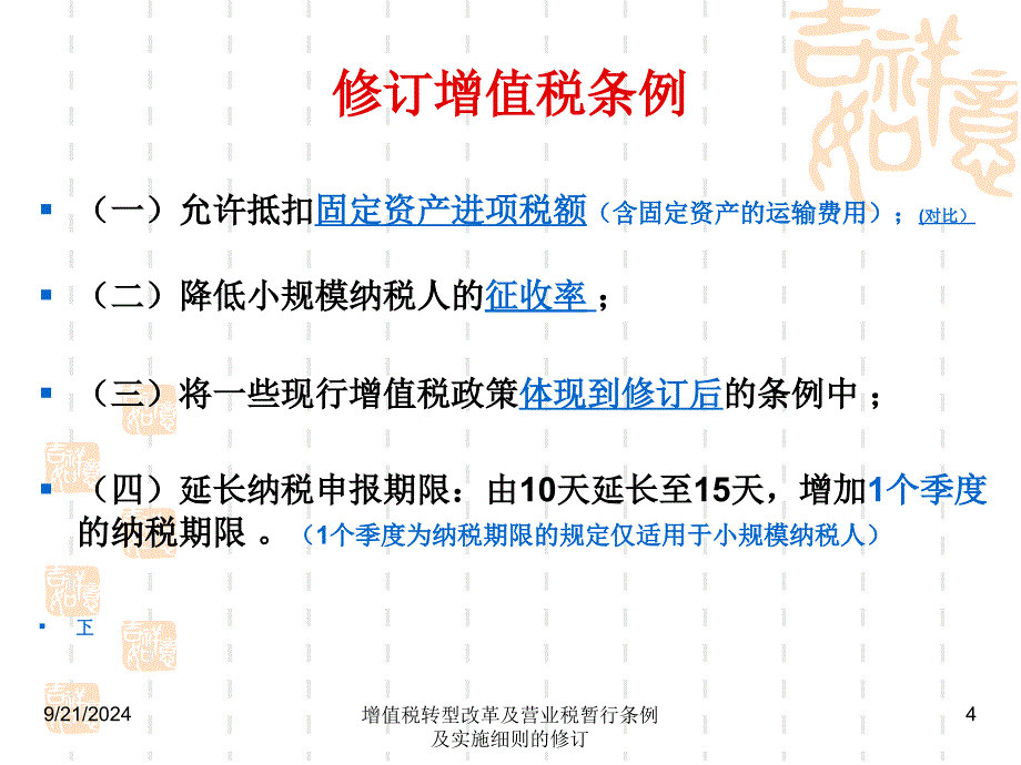 增值税转型改革及营业税暂行条例及实施细则的修订课件_第4页