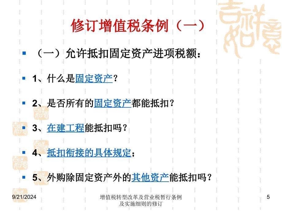 增值税转型改革及营业税暂行条例及实施细则的修订课件_第5页