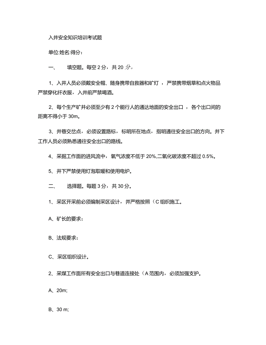 入井安全知识培训考试题重点_第1页