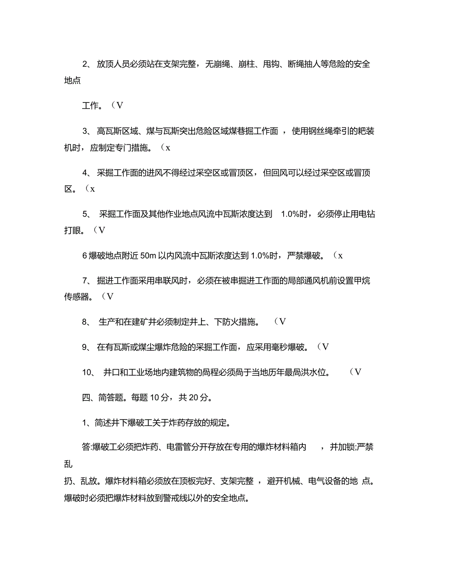 入井安全知识培训考试题重点_第4页