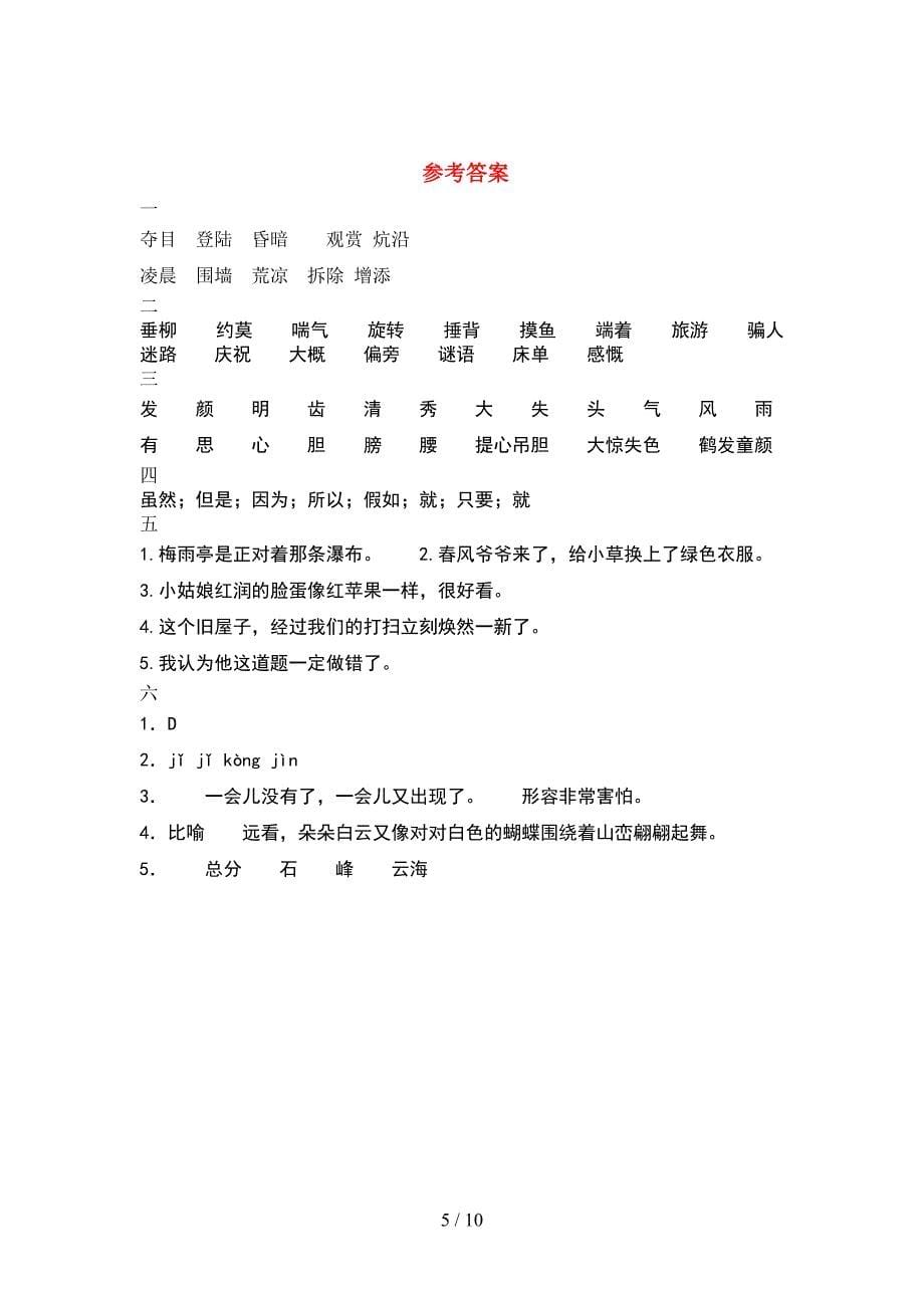 新部编版四年级语文下册期中考试题完整(2套).docx_第5页