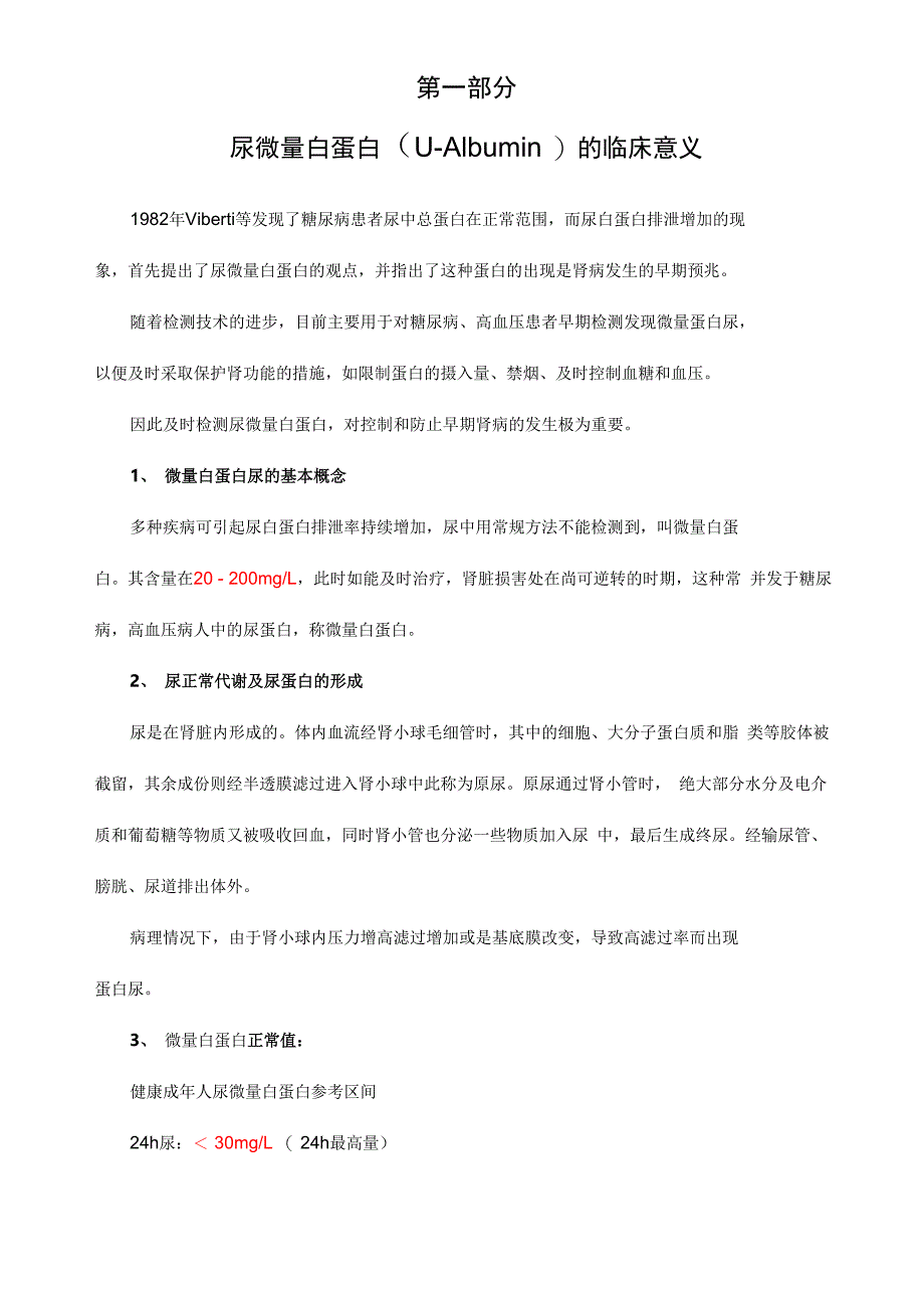 ALB尿微量白蛋白检测_第1页