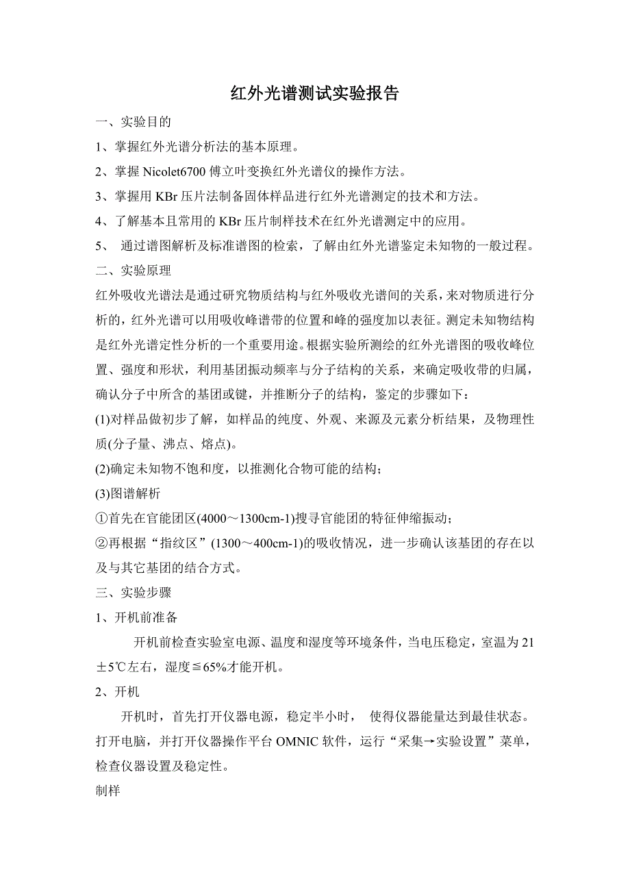 KBr压片法测定固体样品的红外光谱_第1页