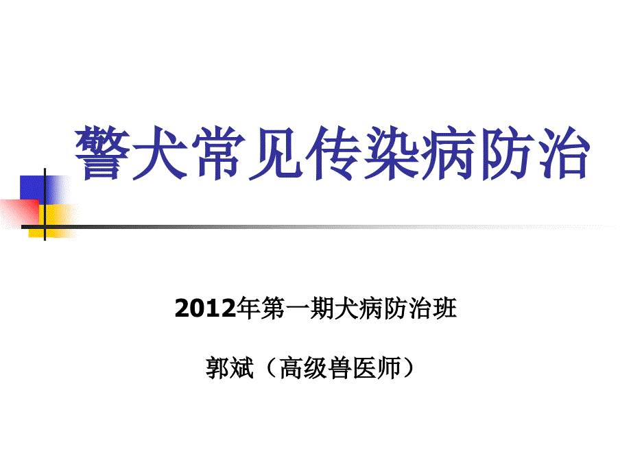 警犬常见传染病防治_第1页