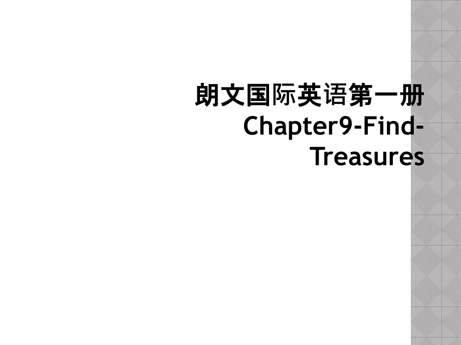 朗文国际英语第一册Chapter9FindTreasures2_第1页