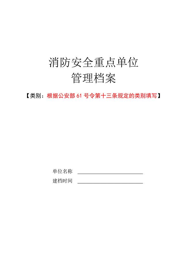 消防安全重点单位管理档案1