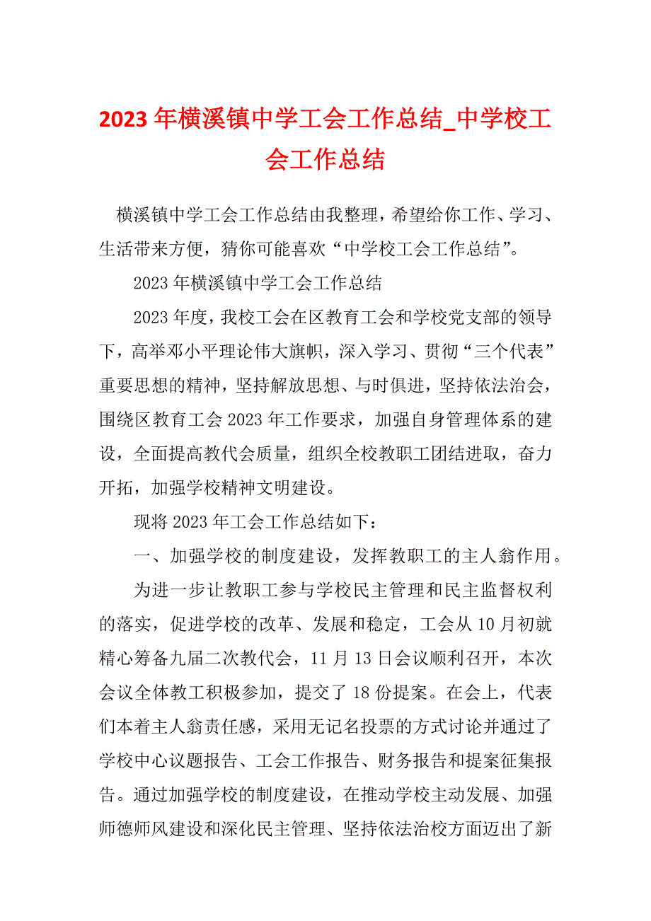 2023年横溪镇中学工会工作总结_中学校工会工作总结_第1页