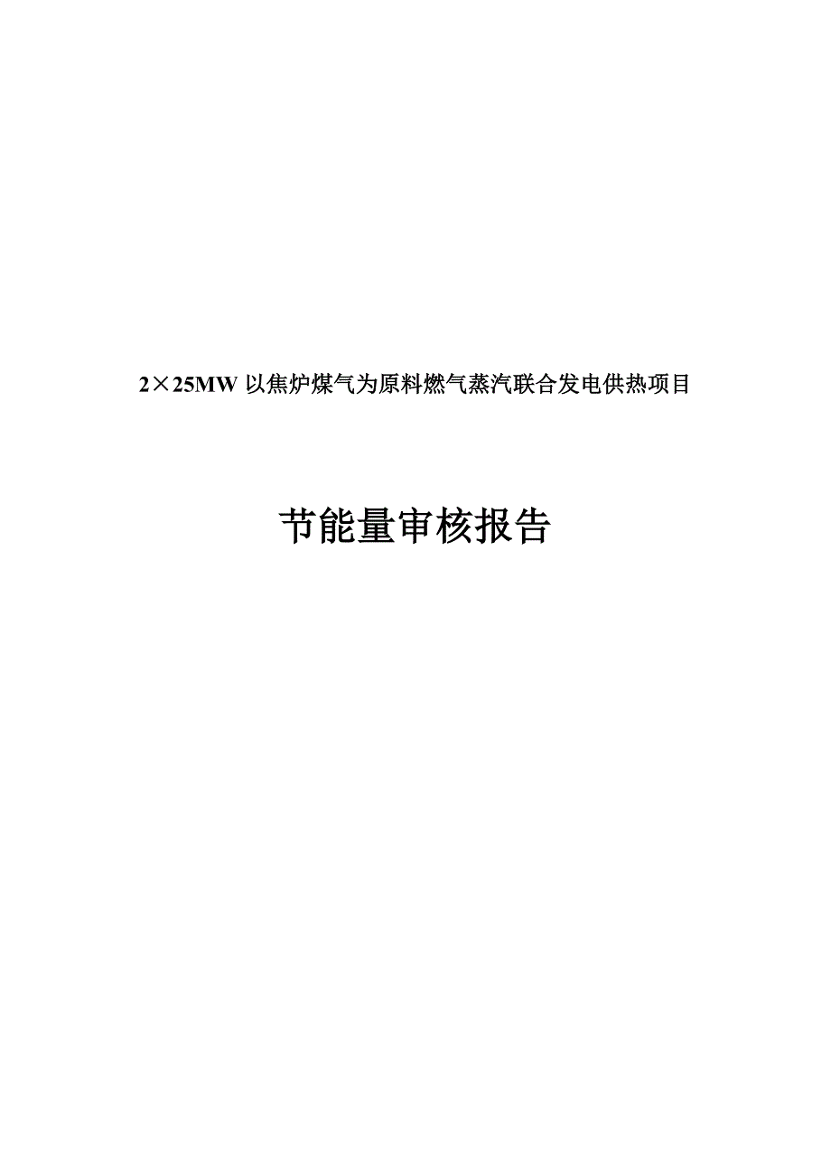 225MW以焦炉煤气为原料燃气蒸汽联合发电供热项目节能量审核报告_第1页