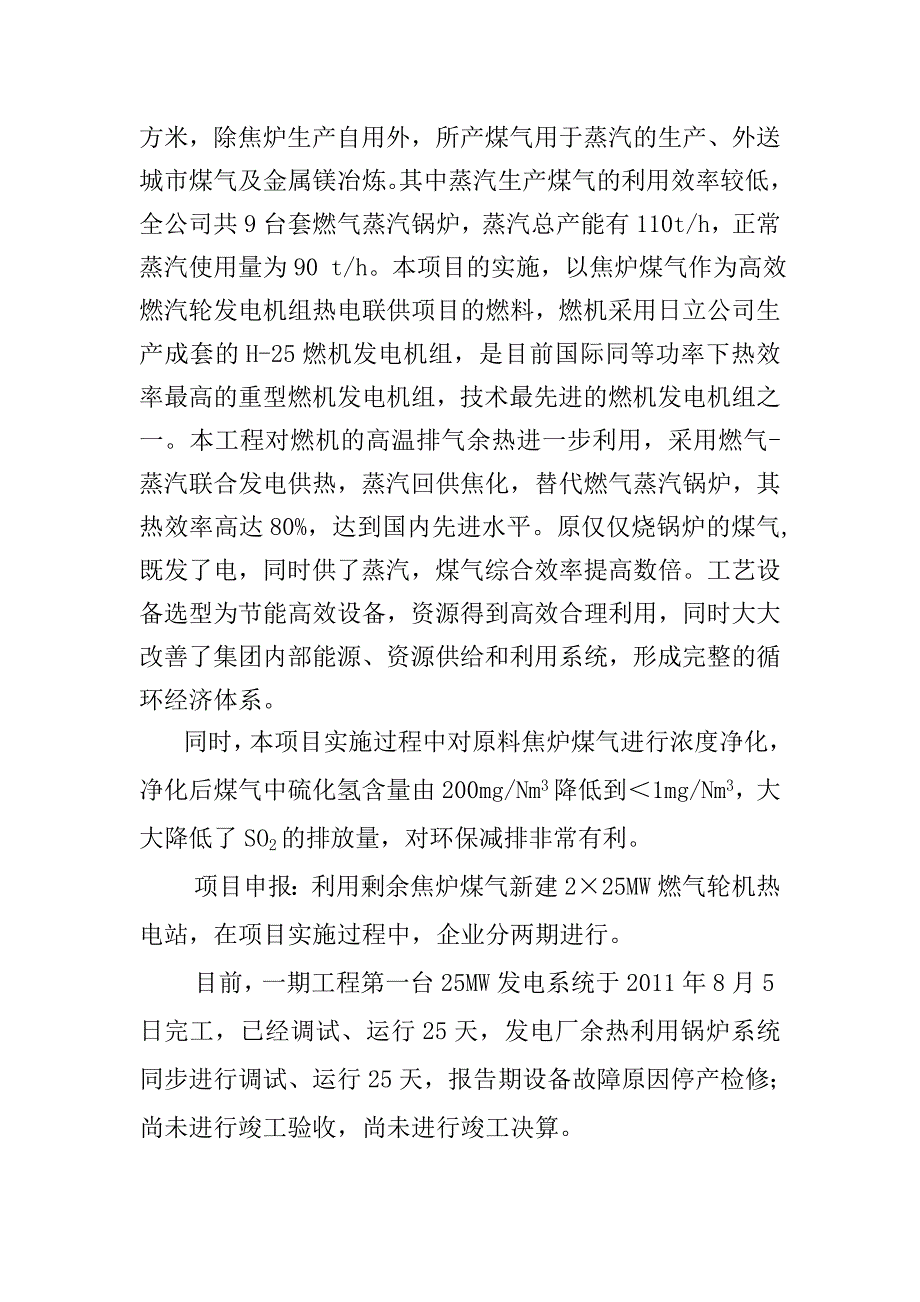 225MW以焦炉煤气为原料燃气蒸汽联合发电供热项目节能量审核报告_第4页