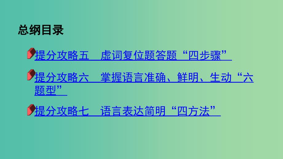 2019届高考语文二轮复习 专题十 语言表达简明、连贯、得体准确、鲜明、生动课件.ppt_第3页