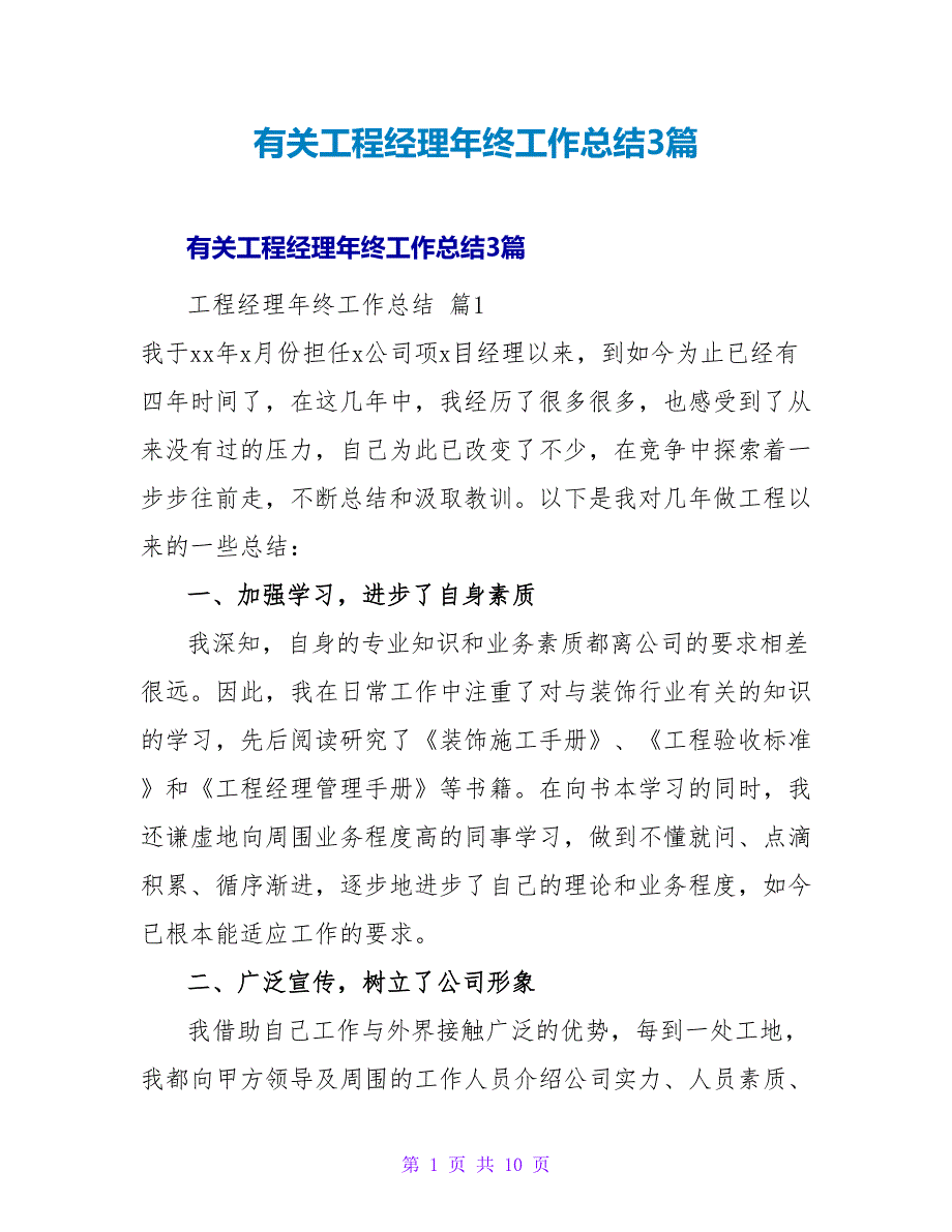 有关项目经理年终工作总结3篇.doc_第1页