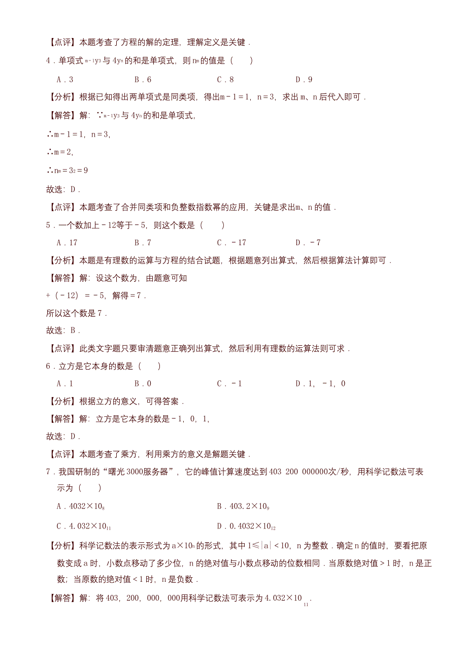 2019年黑龙江省大庆七年级上册期末数学试题(有答案)-精品推荐.docx_第5页