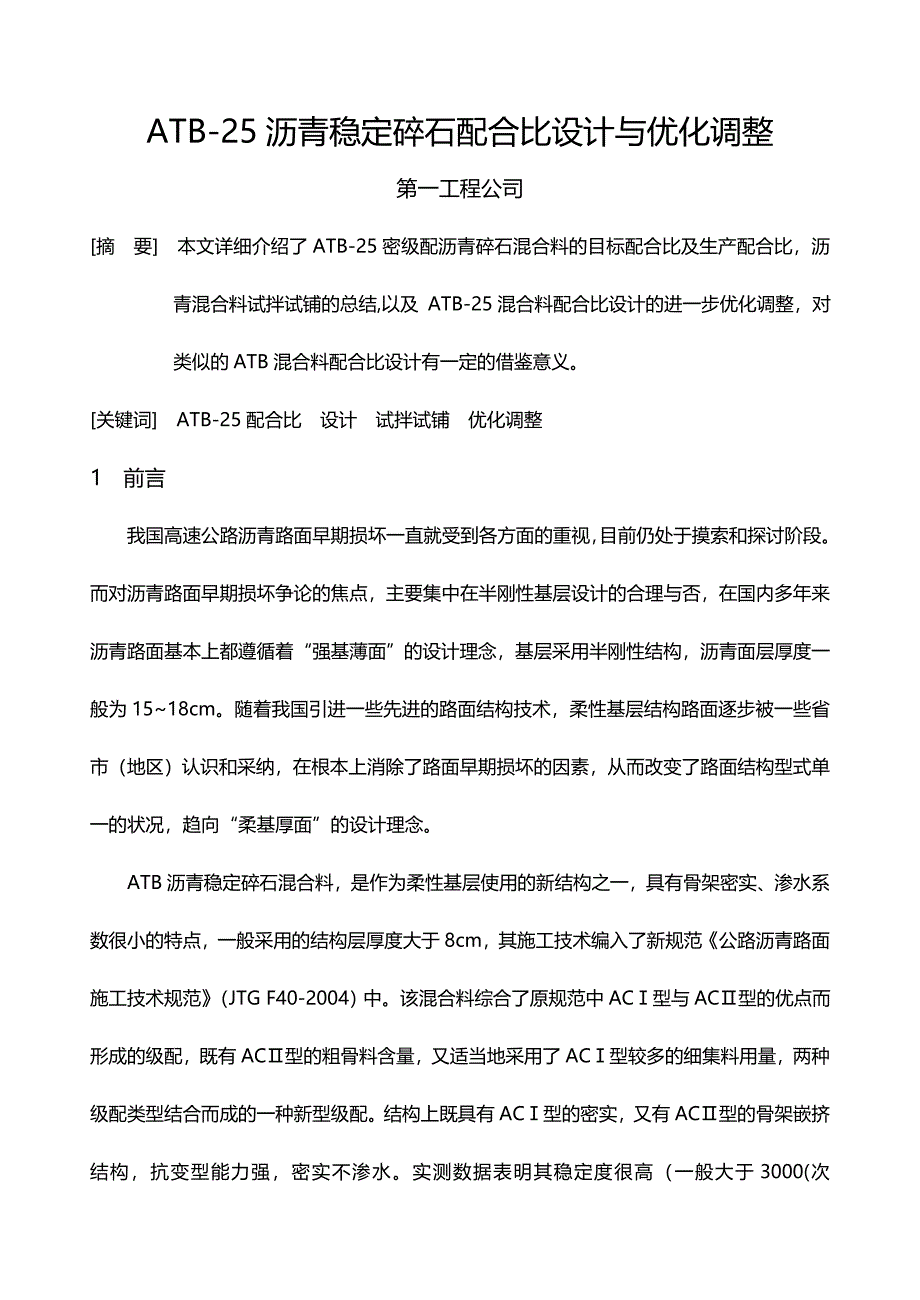 ATB-沥青稳定碎石配合比设计与优化调整_第1页