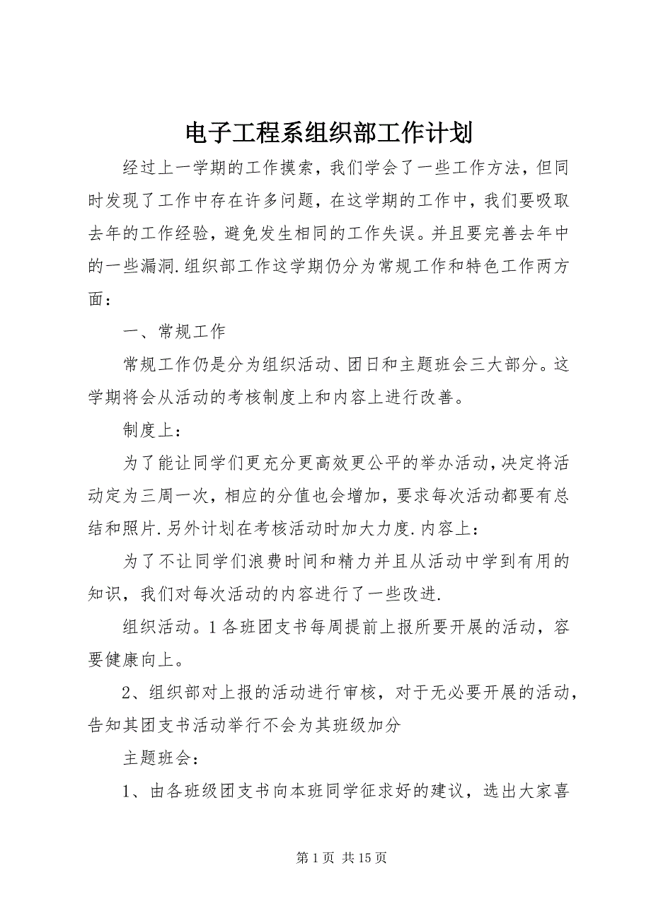 2023年电子工程系组织部工作计划.docx_第1页