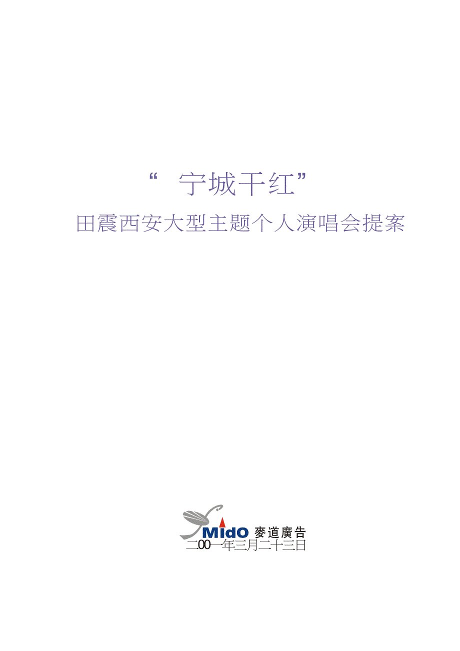 “宁城干红”田震西安大型主题个人演唱会提案3.23.doc_第1页