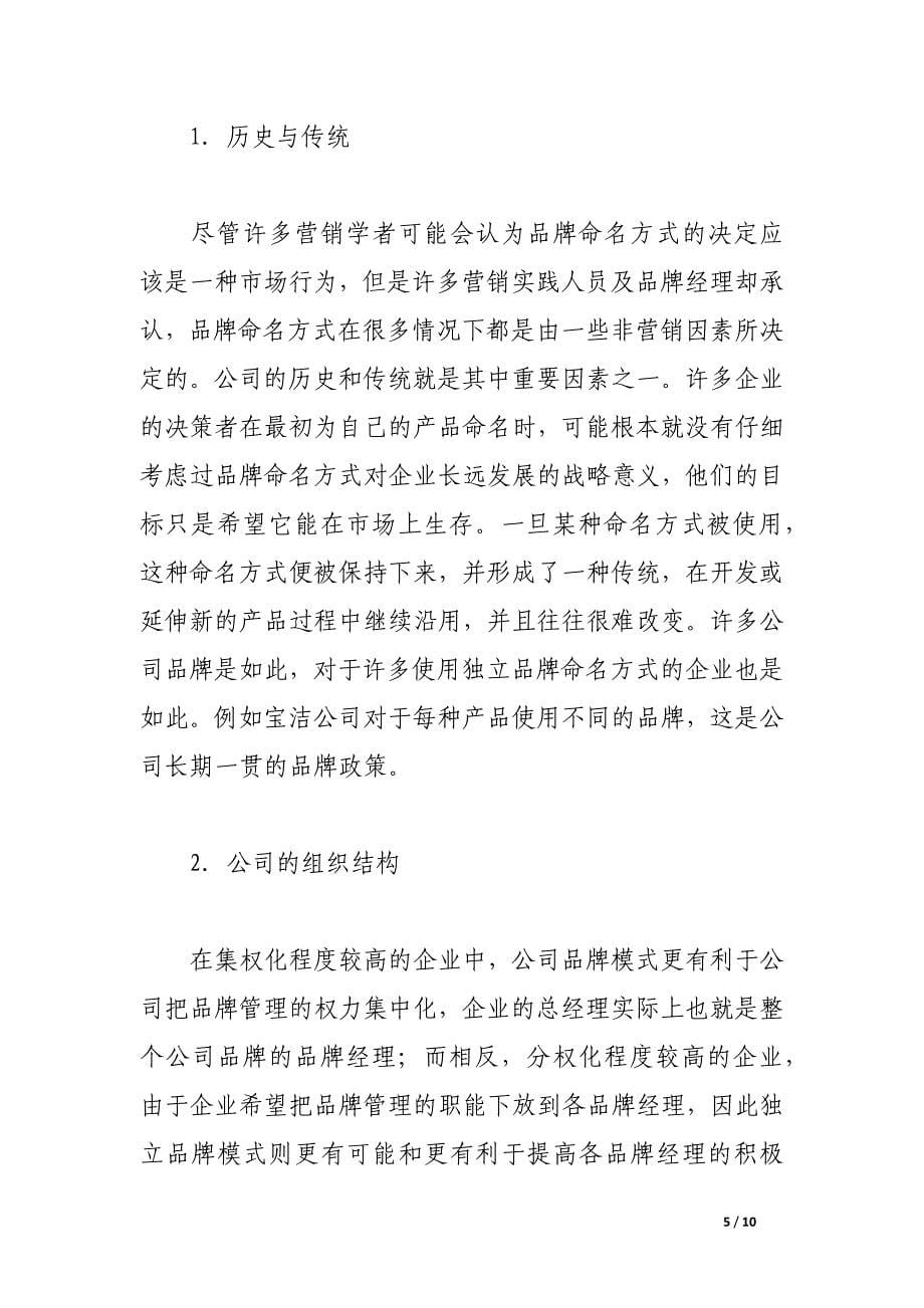 公司品牌与独立品牌的比较研究.docx_第5页