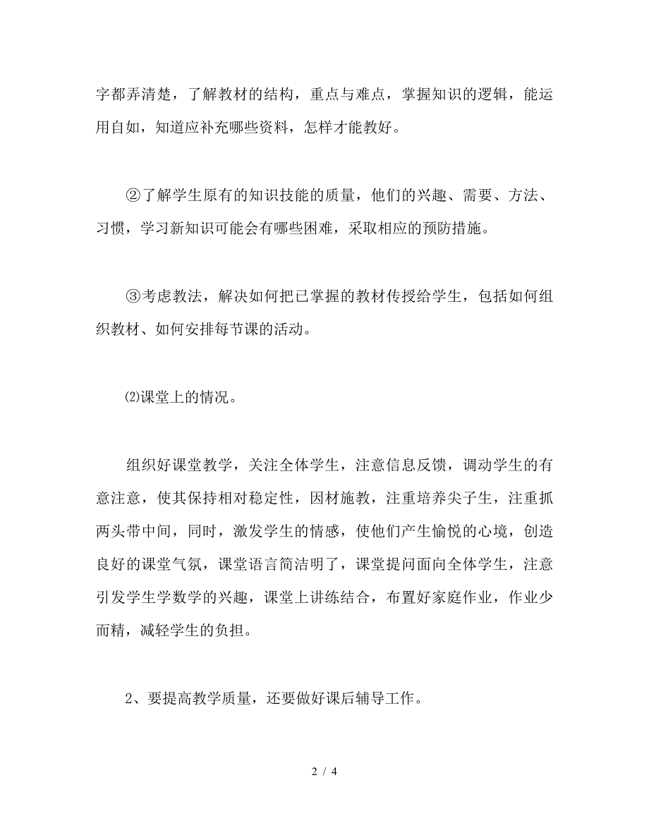 小学教师教学个人工作总结.doc_第2页