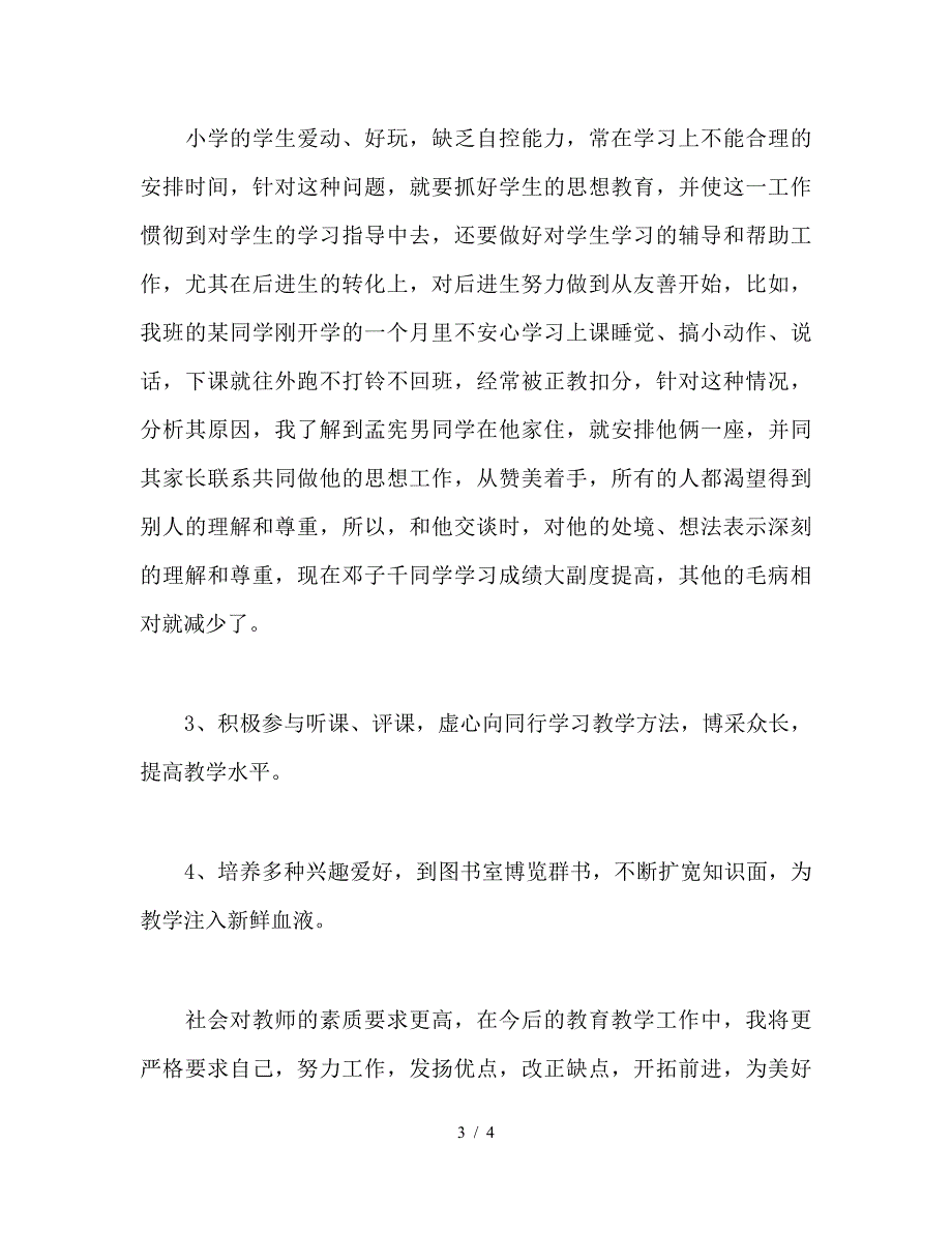 小学教师教学个人工作总结.doc_第3页