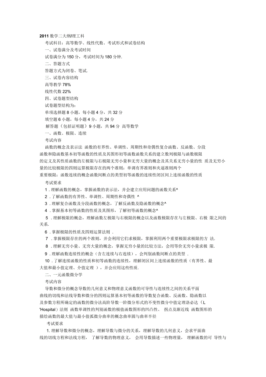 2015年考研数学二大纲_第1页
