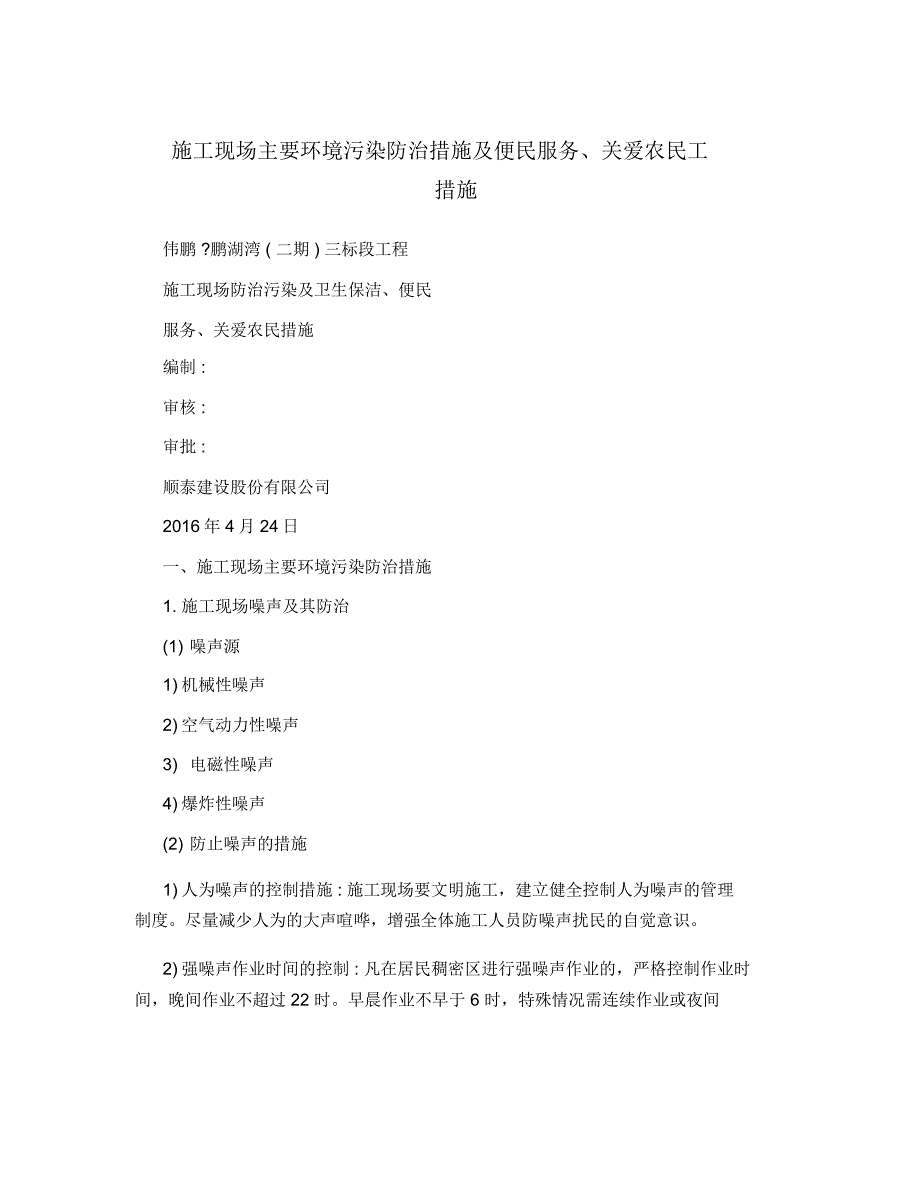 施工现场主要环境污染防治措施及便民服务、关爱农民工措施_第1页
