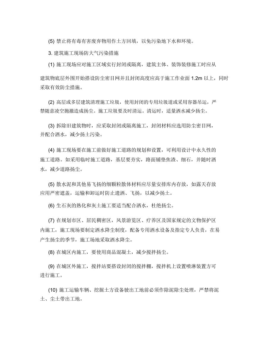 施工现场主要环境污染防治措施及便民服务、关爱农民工措施_第3页