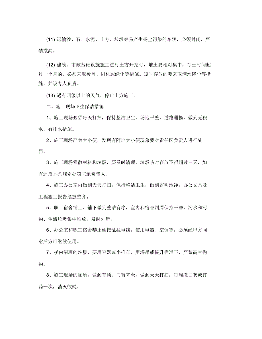 施工现场主要环境污染防治措施及便民服务、关爱农民工措施_第4页