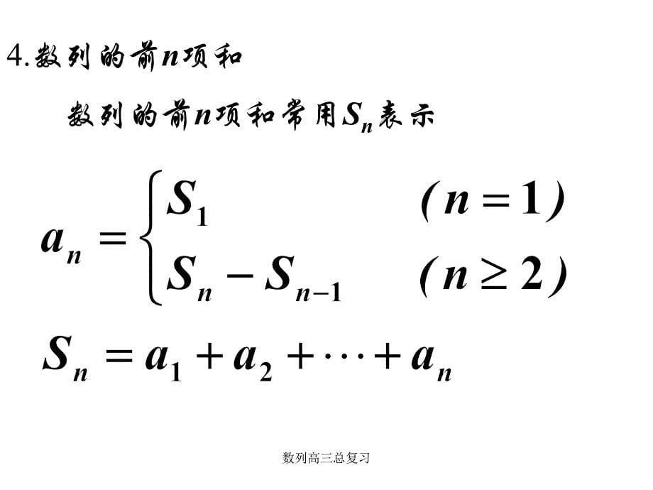 数列高三总复习课件_第5页