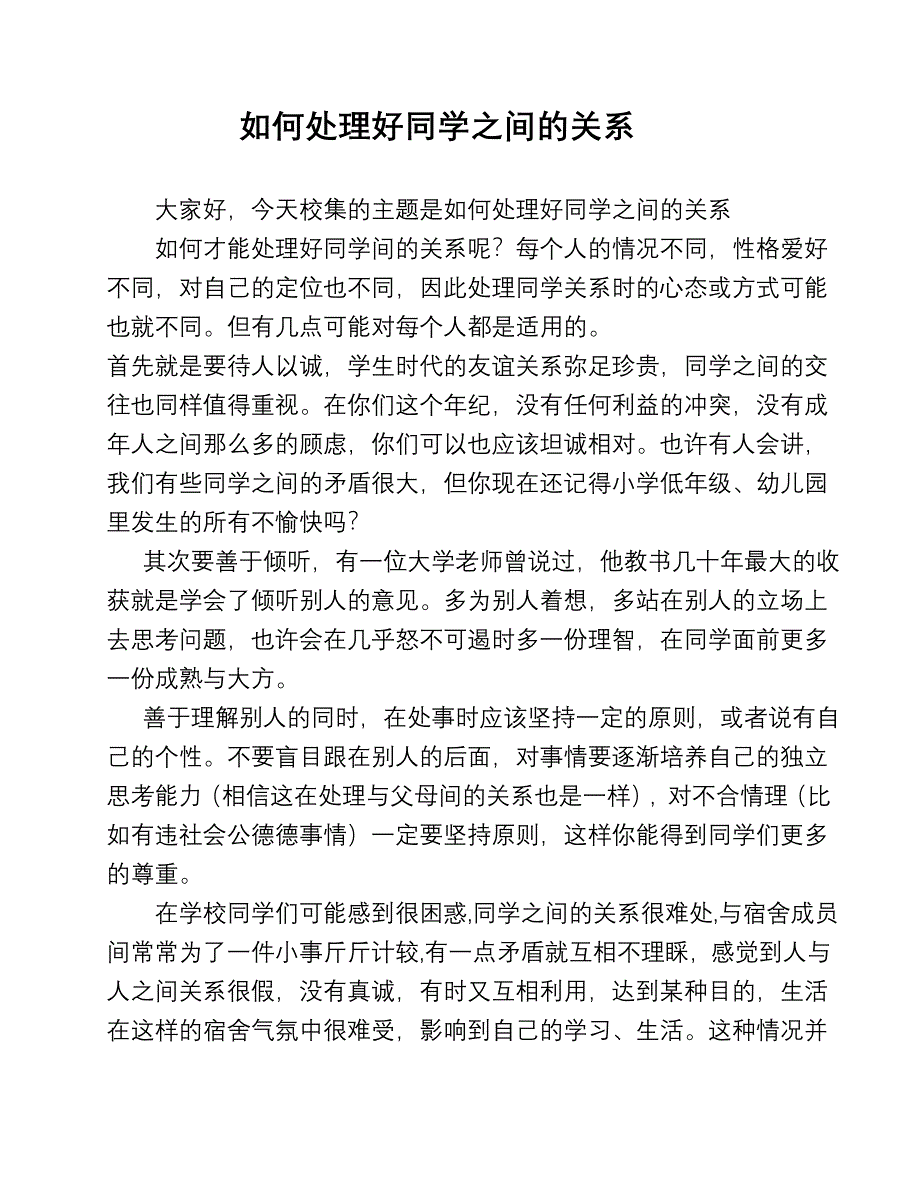 如何处理好同学间的关系.doc_第1页