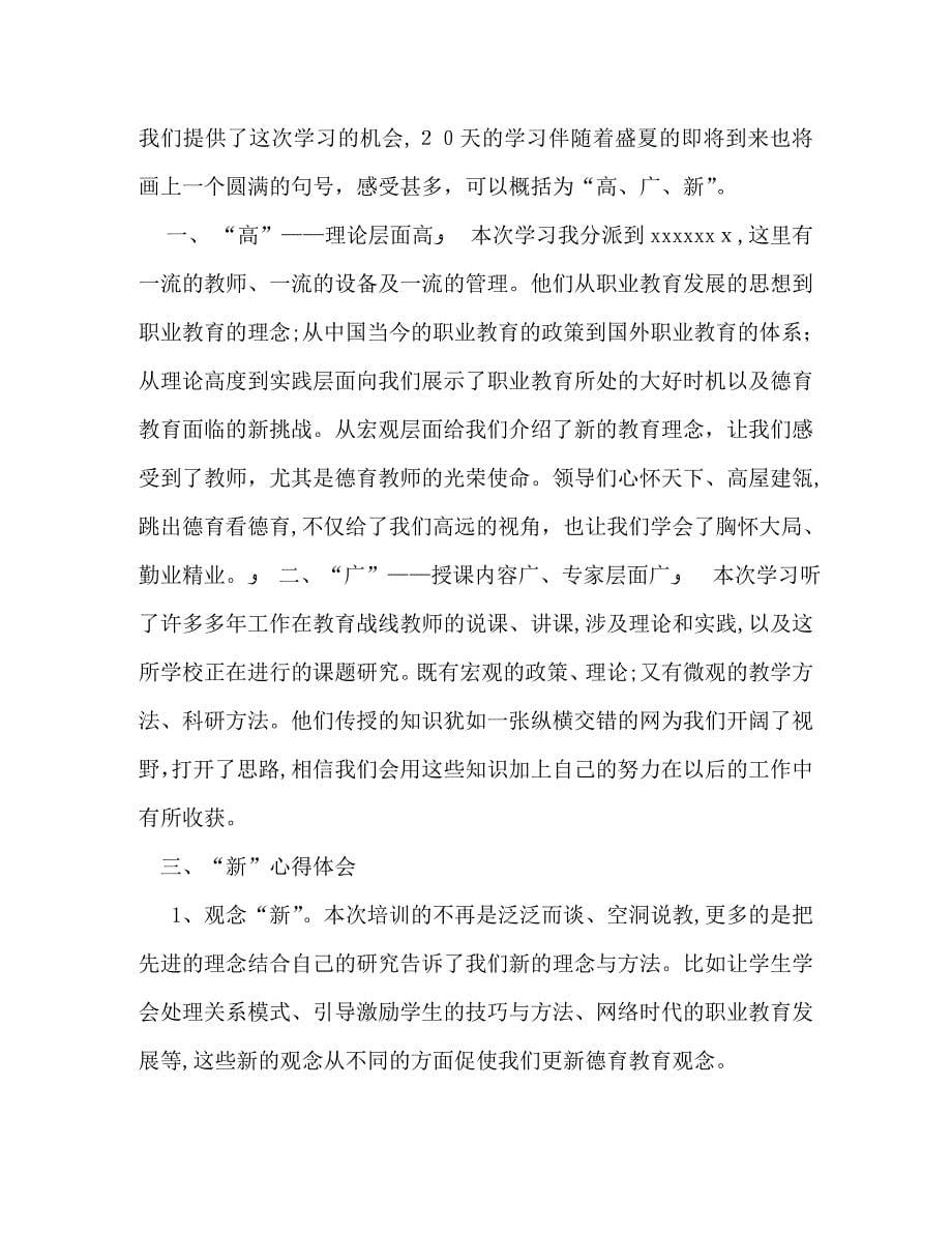 教师外出学习心得体会范文_第5页