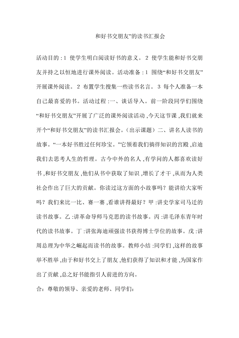 和好书交朋友”的读书汇报会.doc_第1页