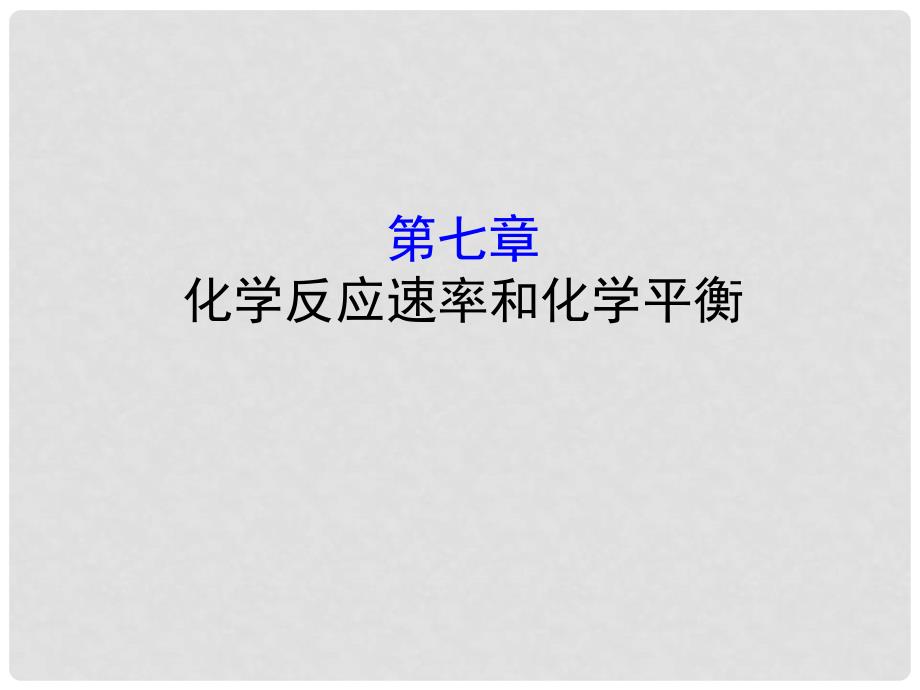 高考化学一轮复习 第七章 化学反应速率和化学平衡课件_第1页