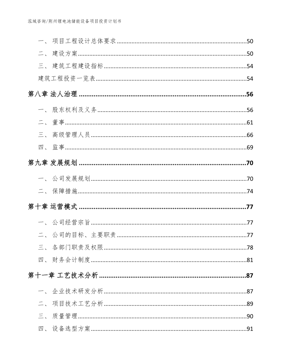 荆州锂电池储能设备项目投资计划书模板范本_第4页