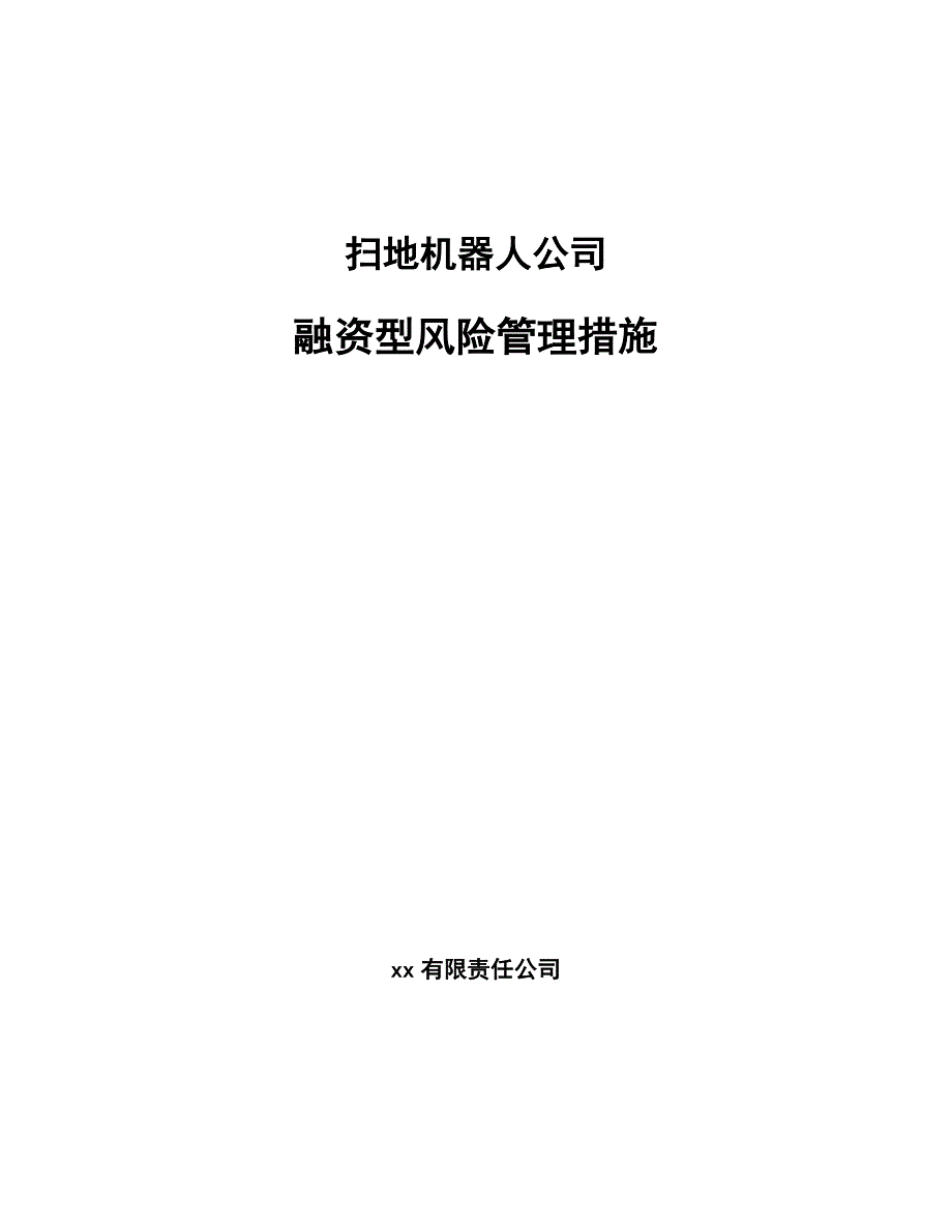 扫地机器人公司融资型风险管理措施_第1页