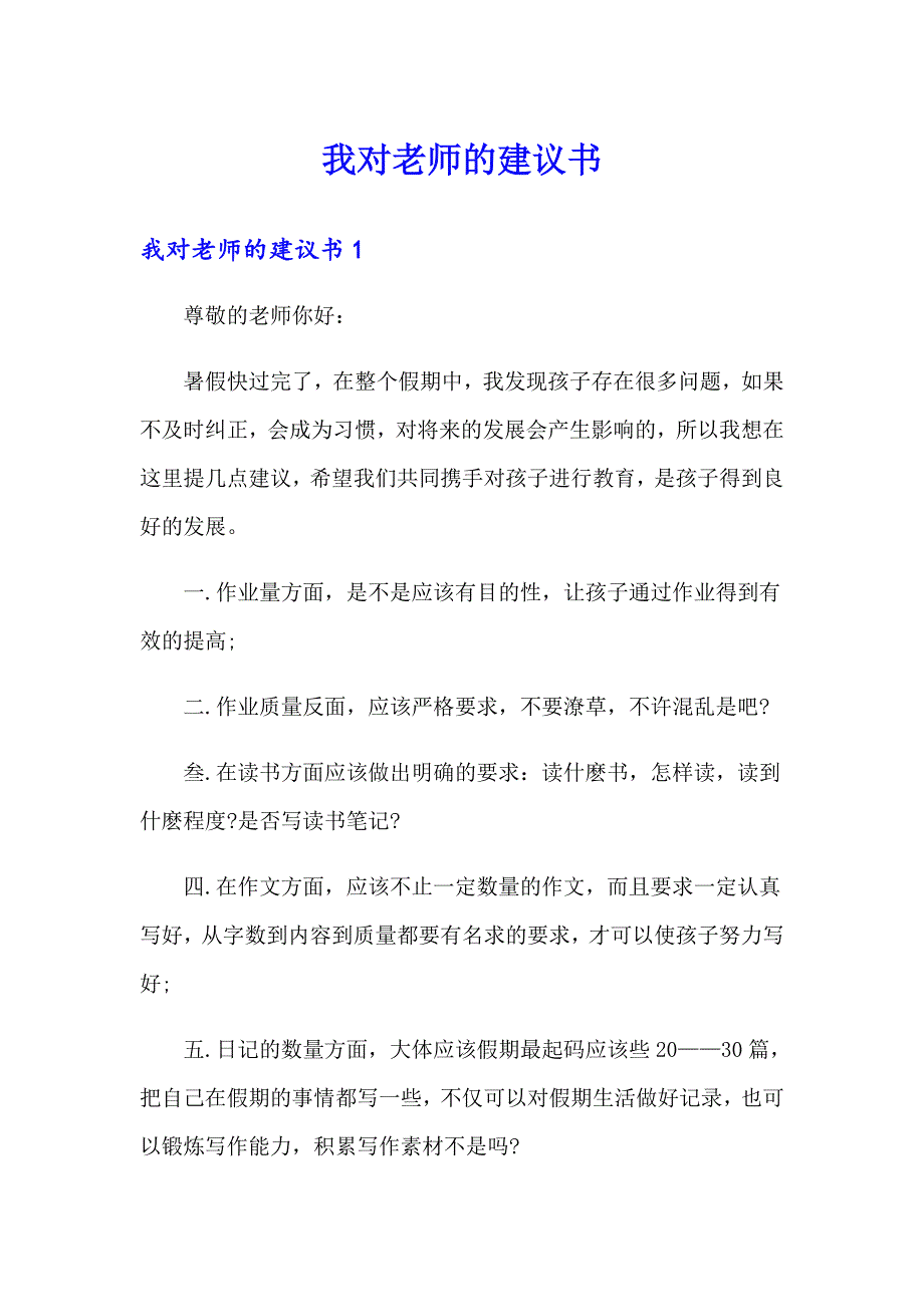 我对老师的建议书_第1页