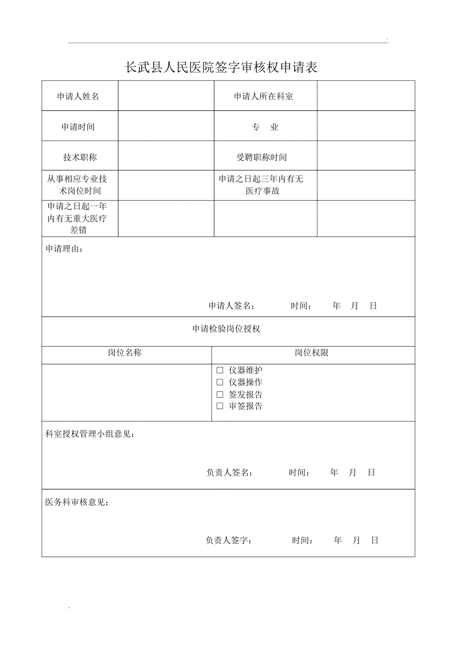 检验科授权申请表_第1页