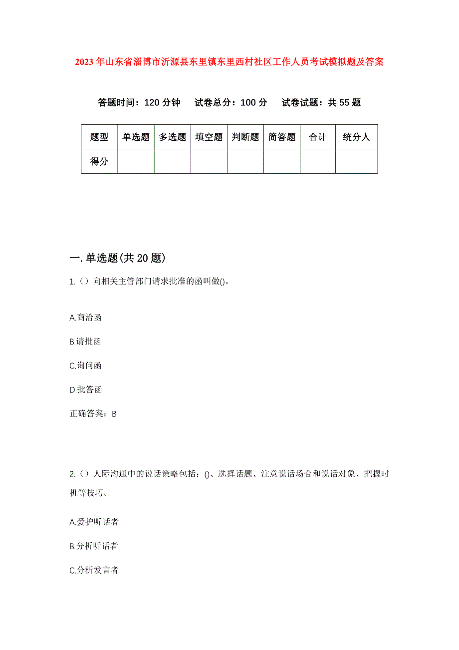 2023年山东省淄博市沂源县东里镇东里西村社区工作人员考试模拟题及答案_第1页