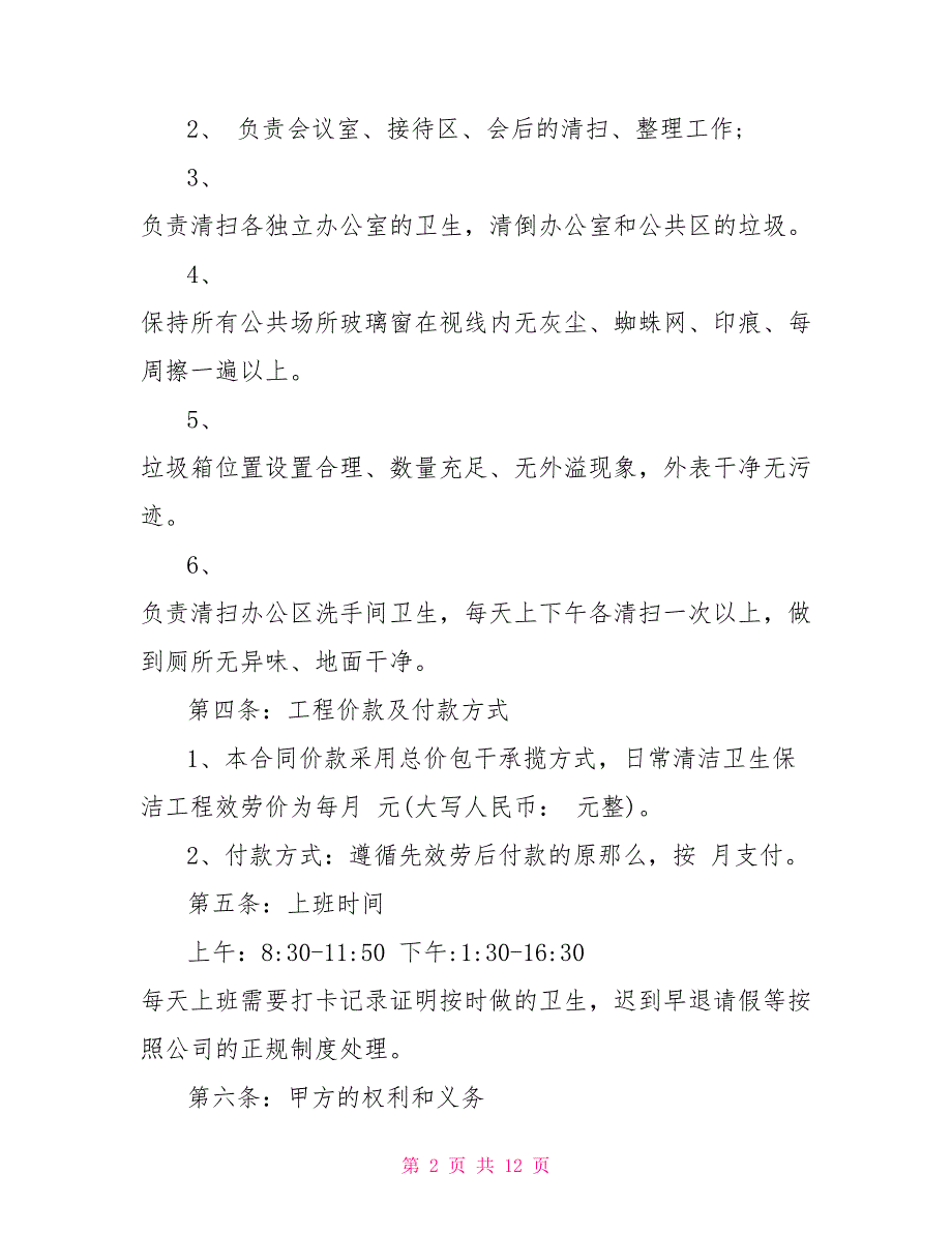 一般的卫生保洁承包合同模板_第2页