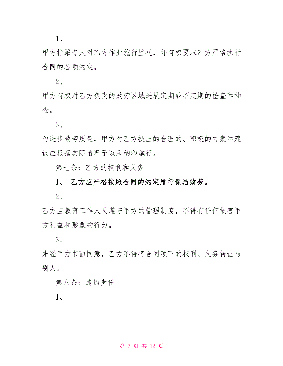 一般的卫生保洁承包合同模板_第3页