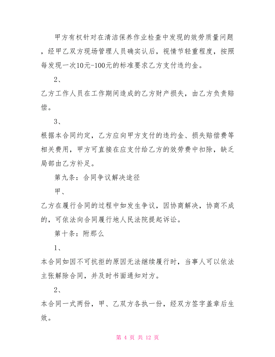 一般的卫生保洁承包合同模板_第4页