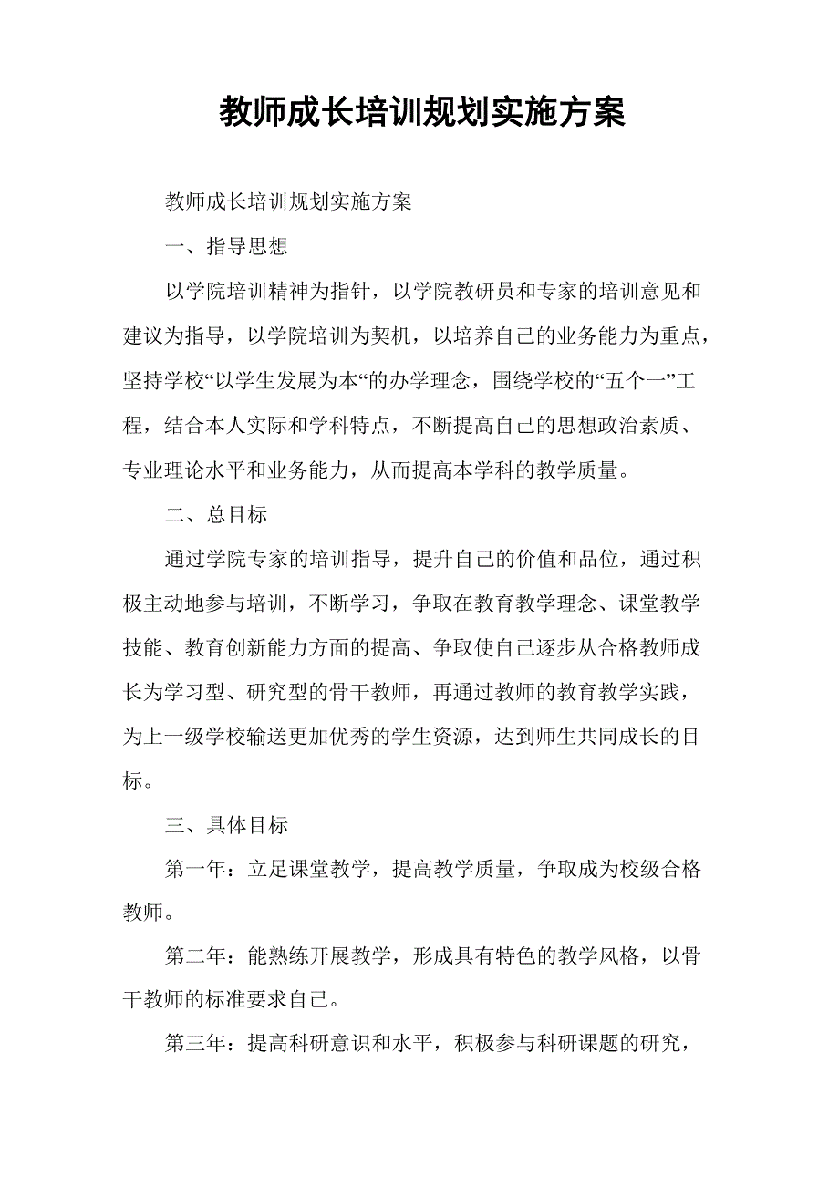 教师成长培训规划实施方案_第1页