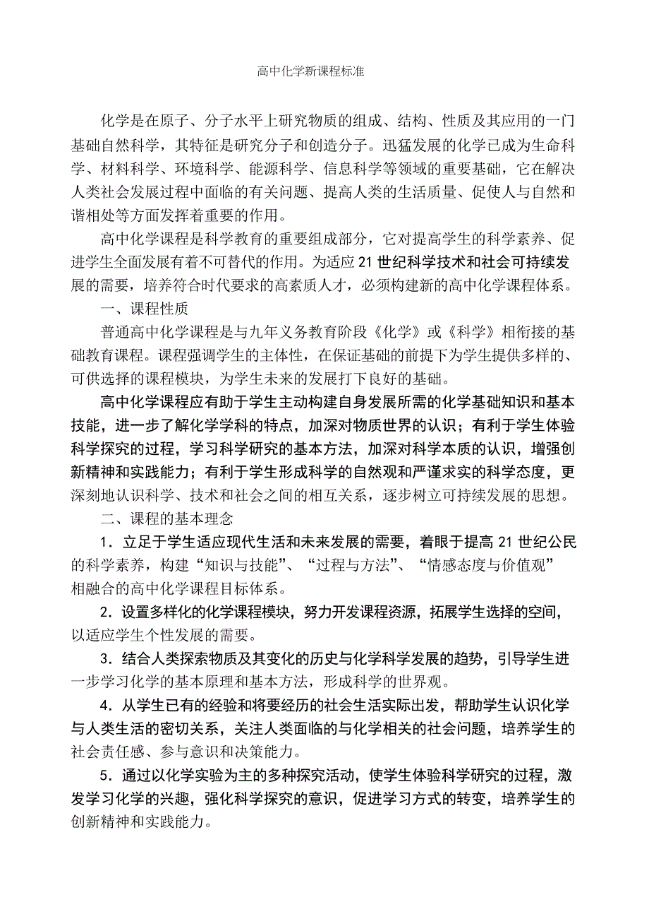 高中化学新课程标准_第1页