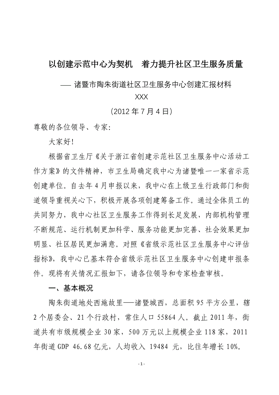 创省级示范社区卫生服务中心工作汇报材料_第1页